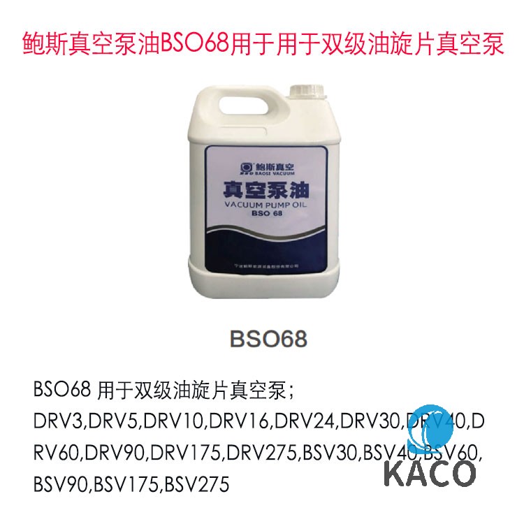 鮑斯(sī)BSO68真空泵油雙級油旋片專(zhuān)用BS068消除噪音